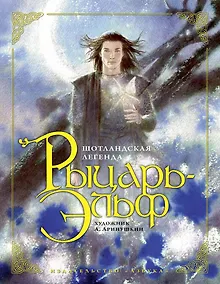Купить Рыцарь-Эльф (иллюстр. А. Аринушкина) — Фото №1