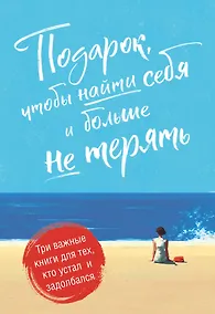Купить Подарок, чтобы найти себя и больше не терять. Три важные книги для тех, кто устал и задолбался (комплект из 3 книг) — Фото №1