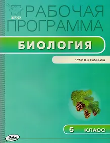 Купить Биология. 5 класс. Рабочая программа к УМК В.В. Пасечника. ФГОС — Фото №1