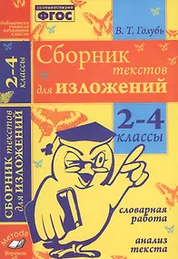 Купить Сборник текстов для изложений. 2-4 классы — Фото №1
