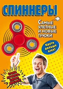 Купить Спиннеры. Самые улетные и новые трюки — Фото №1