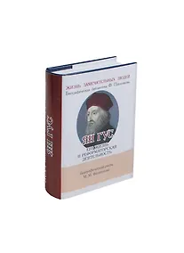Купить Ян Гус, Его жизнь и реформаторская деятельность — Фото №1