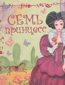 Купить Семь принцесс — Фото №1
