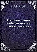 Купить О специальной и общей теории относительности — Фото №1