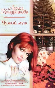 Купить Чужой муж — Фото №1