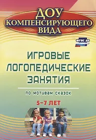 Купить Игровые логопедические занятия по мотивам сказок. 5-7 лет. ФГОС ДО. 2-е издание, переработанное — Фото №1