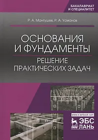Купить Основания и фундаменты. Решение практических задач. Уч. Пособие — Фото №1