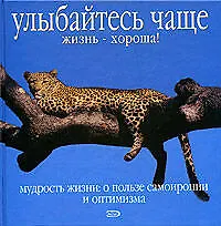 Купить Улыбайтесь чаще. Жизнь - хороша! Мудрость жизни: О пользе самоиронии и оптимизма — Фото №1