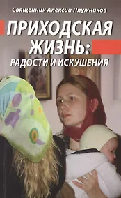 Купить Приходская жизнь: радость и искушения — Фото №1