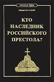 Купить Кто наследник Российского Престола — Фото №1