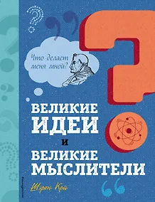 Купить Великие идеи и великие мыслители — Фото №1