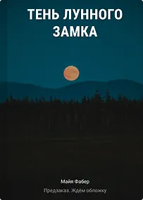 Купить Тень Лунного замка — Фото №1