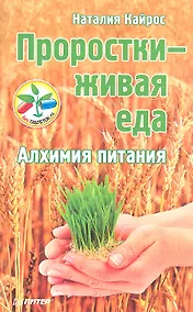 Купить Проростки - живая еда. Алхимия питания — Фото №1