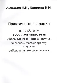 Купить Практические задания для работы восстановлению речи у больных, перенесших инсульт, черепно-мозговую — Фото №1
