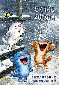 Купить Ежедневник недатированный Синие котята (144 стр) — Фото №1