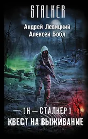 Купить Я - сталкер. Квест на выживание — Фото №1