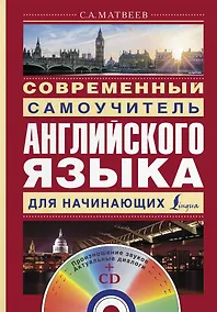 Купить Современный самоучитель английского языка для начинающих — Фото №1
