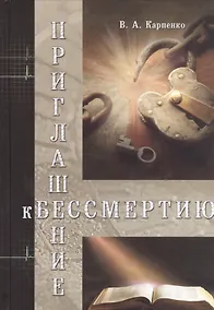 Купить Приглашение к бессмертию — Фото №1