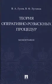 Купить Теория оперативно-розыскных процедур. Монография — Фото №1