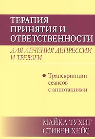 Купить Терапия принятия и ответственности для лечения депрессии и тревоги: транскрипции сеансов с аннотациями — Фото №1