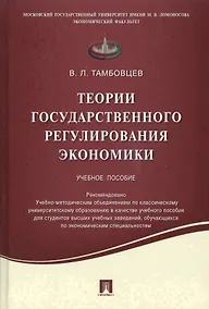 Купить Теории государственного регулирования экономики.Уч.пос. — Фото №1