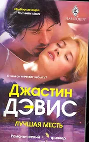 Купить Лучшая месть — Фото №1