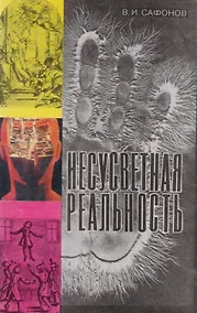 Купить Несусветная реальность — Фото №1