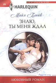 Купить Знаю, ты меня ждал — Фото №1