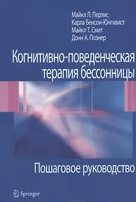 Купить Когнитивно-поведенческая терапия бессонницы. Пошаговое руководство — Фото №1