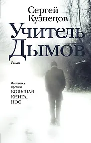 Купить Учитель Дымов : роман — Фото