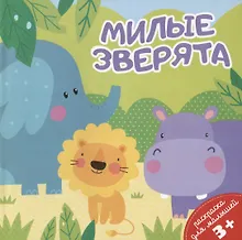 Купить Милые зверята. Раскраска для малышей — Фото №1