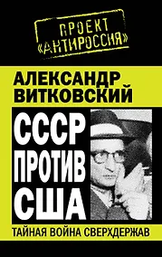 Купить СССР против США.Тайная война сверхдержав — Фото №1