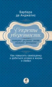 Купить Секреты уверенности, которые должна знать каждая женщина — Фото №1