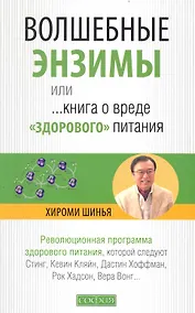 Купить Волшебные энзимы, или Книга о вреде "здорового питания" — Фото №1