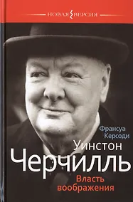 Купить Уинстон Черчиль: Власть воображения — Фото №1