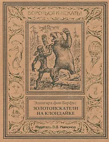 Купить Золотоискатели на Клондайке — Фото №1