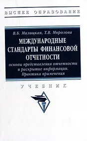 Купить Международные стандарты финансовой отчетности: основы представления отчетности и раскрытие информации. Практика применения: учебник — Фото №1