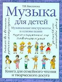 Купить Музыка для детей. Музыкальные инструменты и основы пения. Книга для семейного чтения и творческого досуга — Фото №1