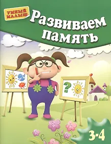 Купить Развиваем память . Для 3-4 лет — Фото №1