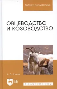 Купить Овцеводство и козоводство. Учебник, 1-е изд. — Фото №1