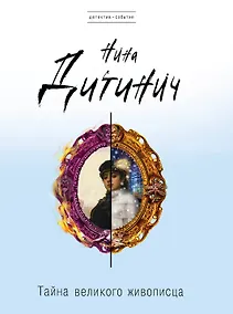 Купить Тайна великого живописца — Фото №1