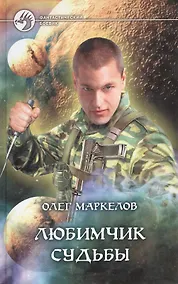 Купить Любимчик Судьбы — Фото №1
