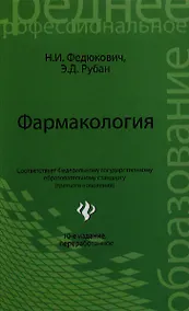 Купить Фармакология: учебник — Фото №1