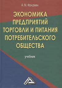 Купить Экономика предприятий торговли и питания потребительского общества: Учебник 4-е изд. перераб. и доп. — Фото №1