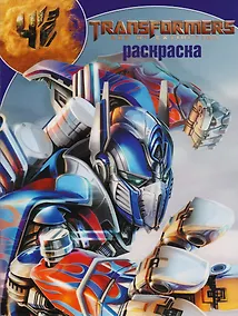 Купить Волшебная раскраска РК № 17081 ("Трансформеры 4") — Фото №1