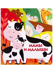 Купить Мамы и малыши — Фото №1