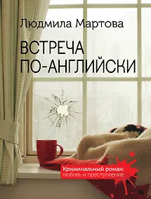 Купить Встреча по-английски — Фото №1