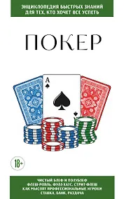 Купить Покер. Для тех, кто хочет все успеть — Фото №1
