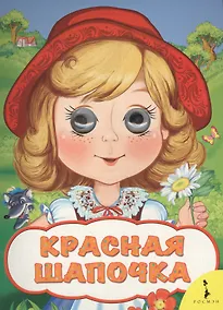 Купить Красная шапочка — Фото №1