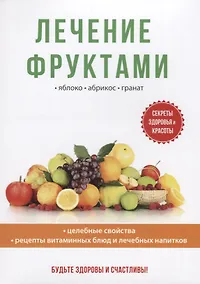 Купить Лечение фруктами — Фото №1